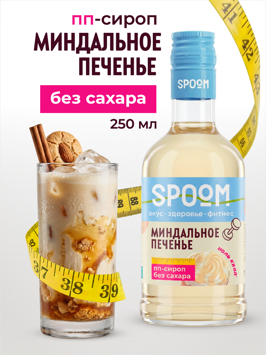 Сироп без сахара SPOOM Миндальное печенье 250 для кофе коктейлей и десертов - фото 1