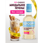 Сироп без сахара SPOOM Миндальное печенье 250 для кофе коктейлей и десертов