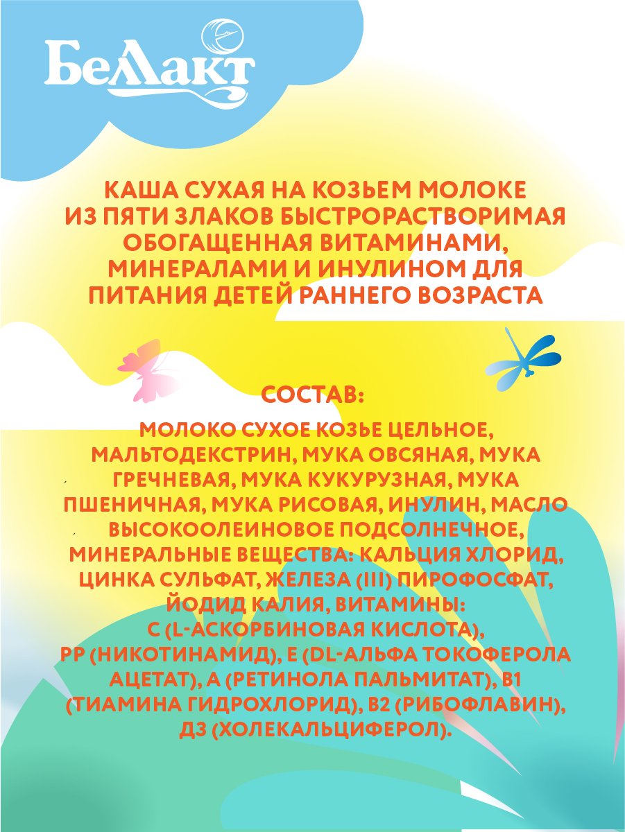 Каша сухая Беллакт из 5 злаков на козьем молоке 200 г х 2 шт - фото 4