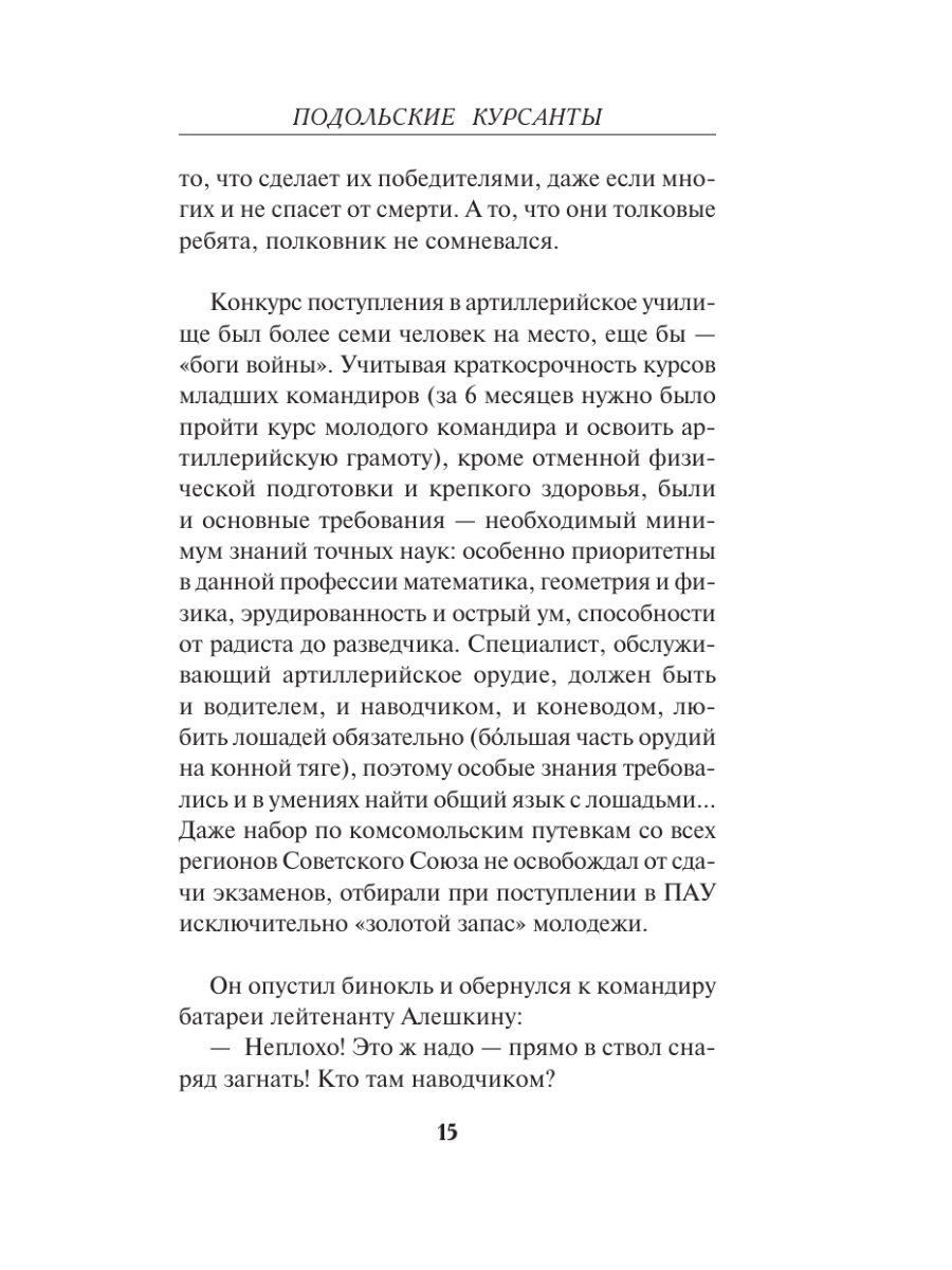 Книга Эксмо Подольские курсанты - фото 14