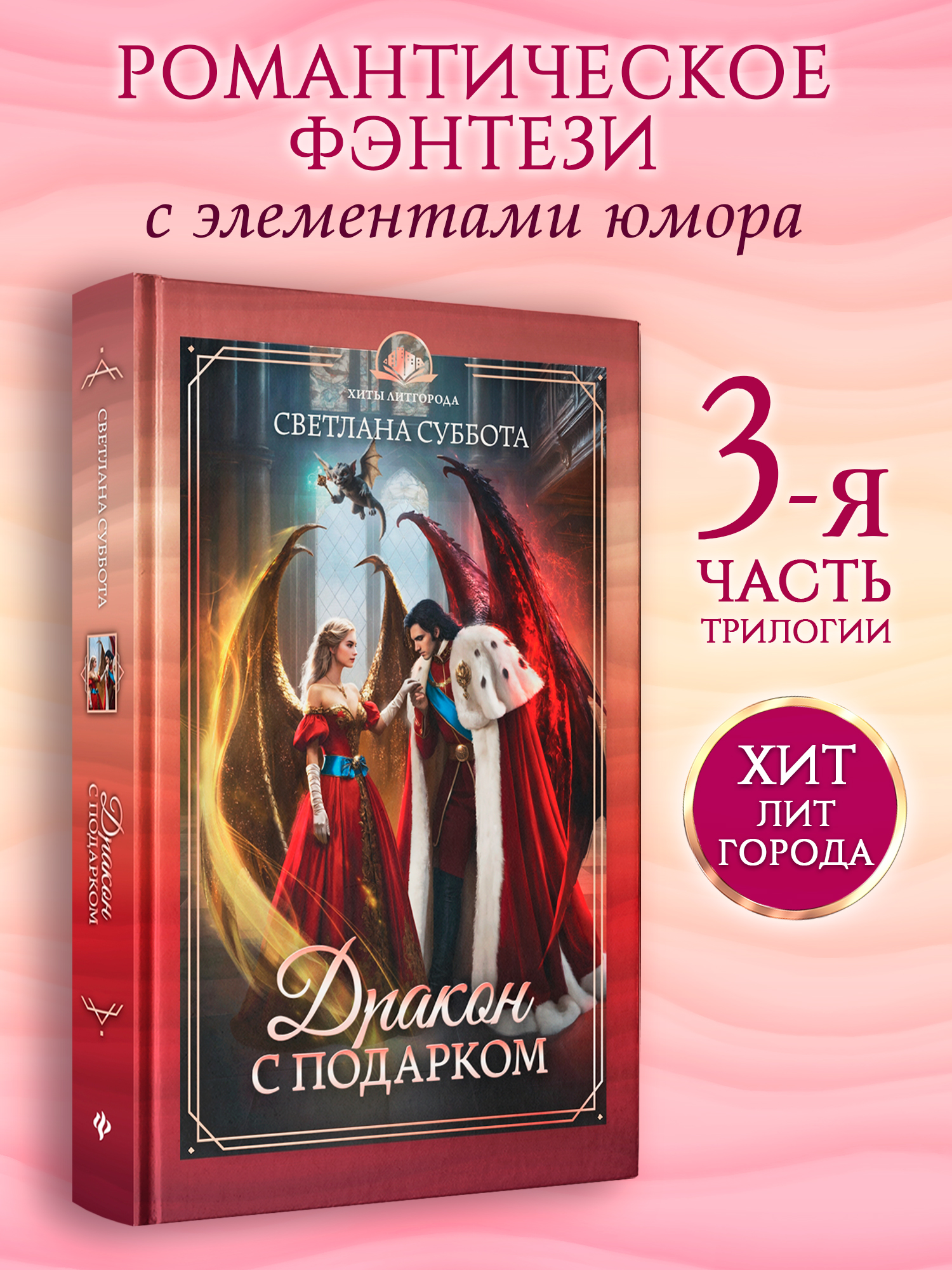 Дракон с подарком Феникс Книга - фото 1