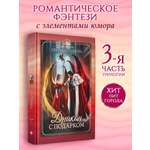 Дракон с подарком Феникс Книга