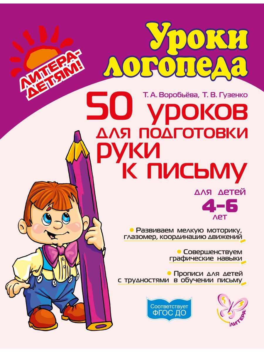 Прописи ИД Литера 50 уроков для подготовки руки к письму. 4-6 лет - фото 1