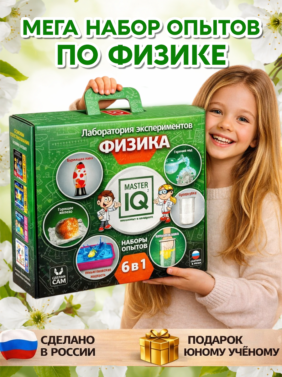 Набор для опытов Master IQ2 - фото 10
