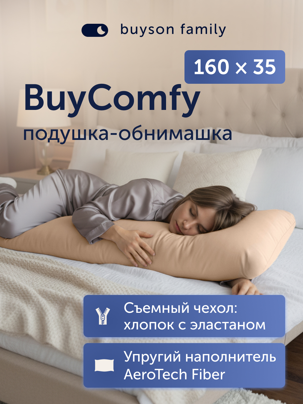 Подушка для беременных buyson BuyComfy 35 x 160 см 1 шт. - фото 1