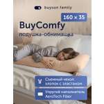 Подушка для беременных buyson BuyComfy 35 x 160 см 1 шт.