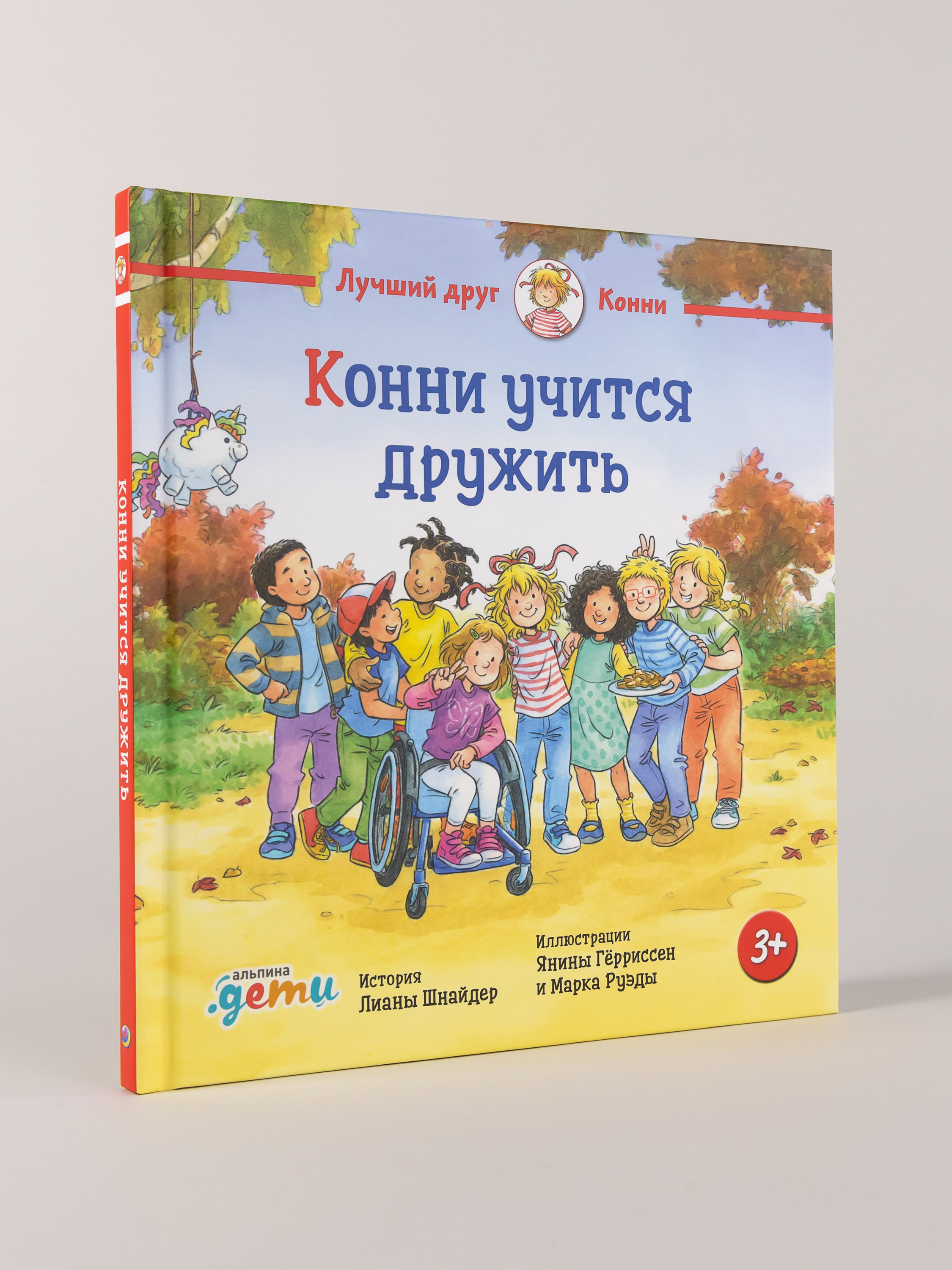 Книга Альпина. Дети Конни учится дружить - фото 1