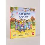 Книга Альпина. Дети Конни учится дружить