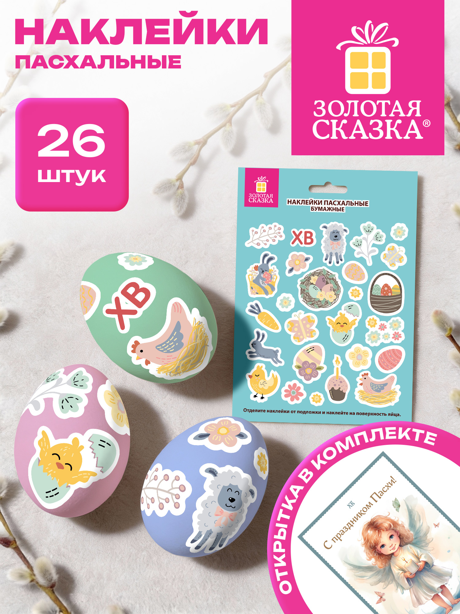 Изображение товара Пасхальные наклейки Золотая сказка Светлый праздник 26 шт. с открыткой