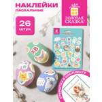 Наклейки Золотая сказка Светлый праздник 26 шт.