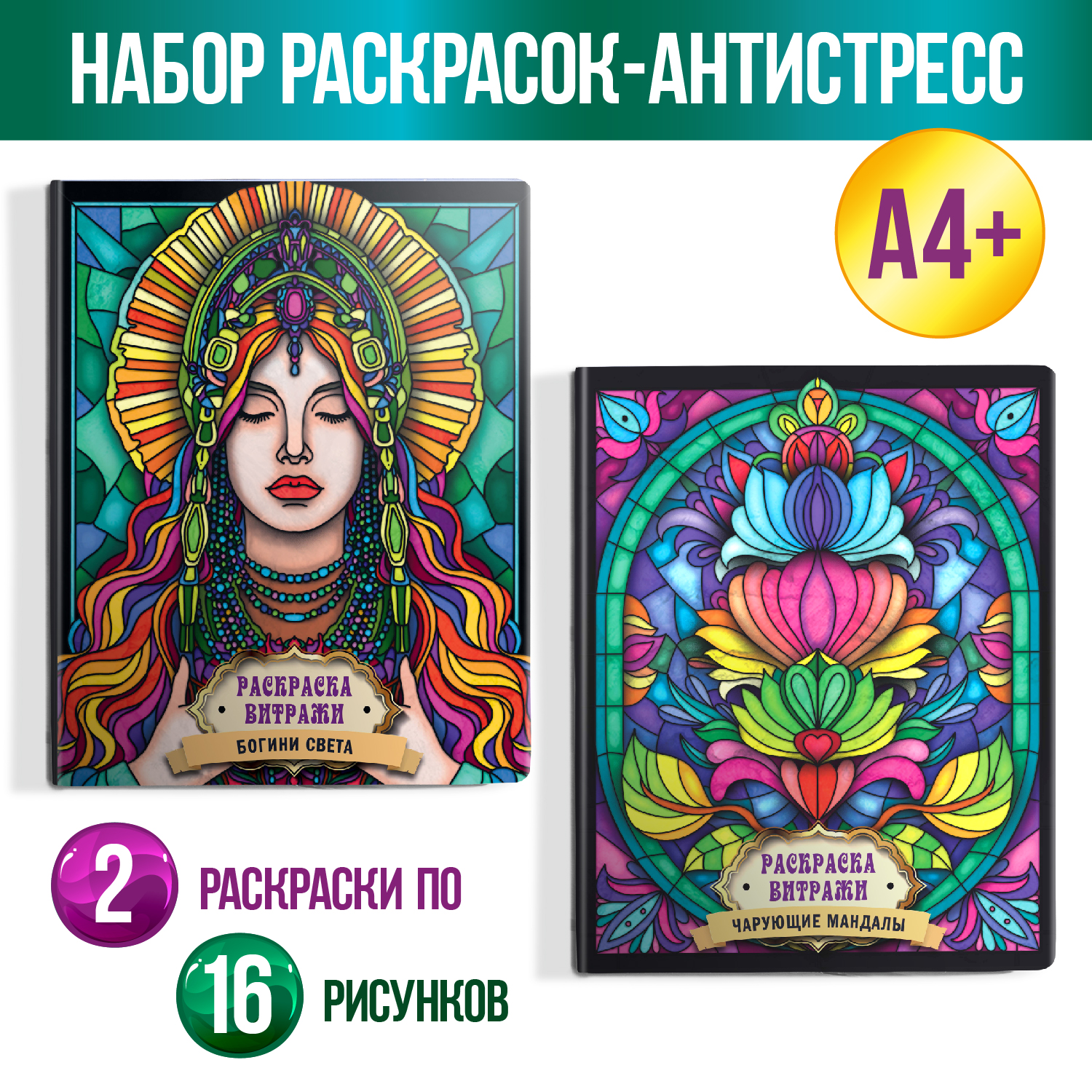 Раскраска Проф-Пресс антистресс витражи комплект из 2 шт по 16 л А4 богини света+чарующие мандалы - фото 1