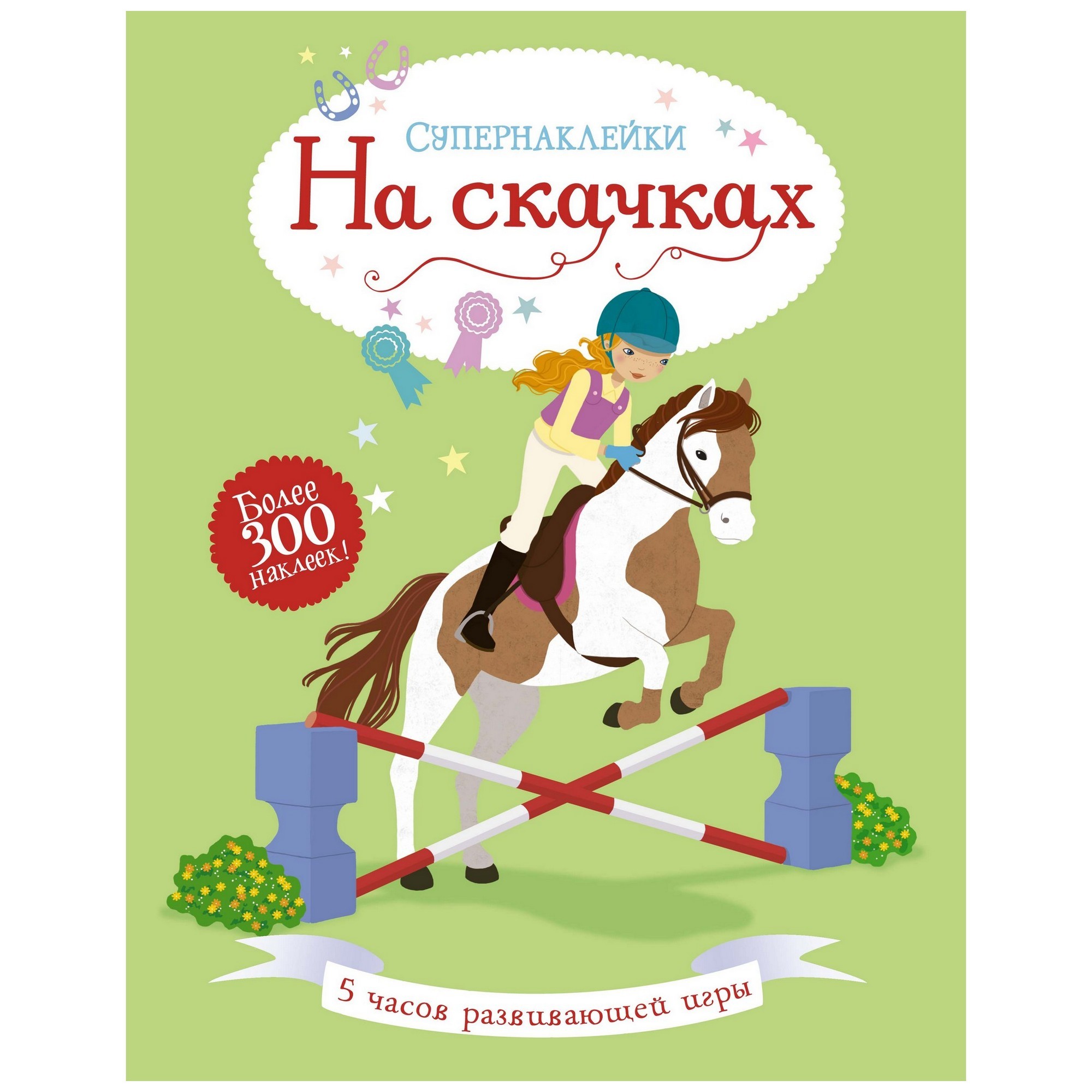Книга Махаон На скачках Супернаклейки - фото 1