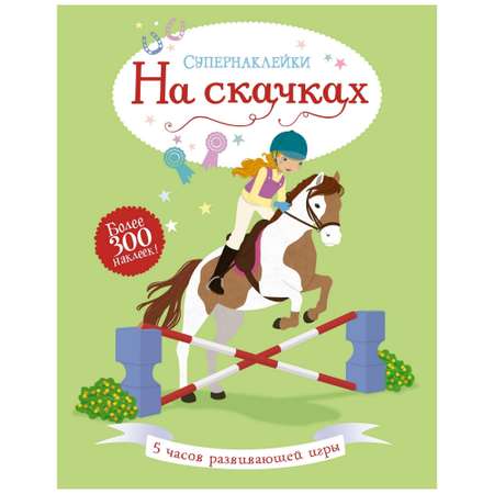 Книга Махаон На скачках Супернаклейки