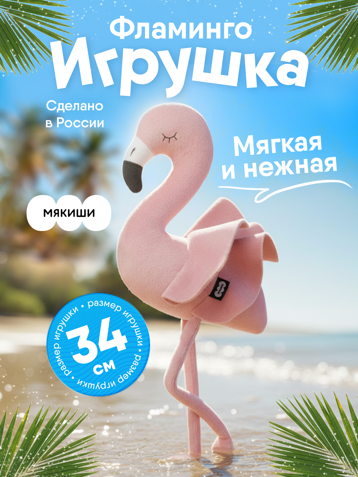 Мягкая игрушка Мякиши Фламинго - фото 17