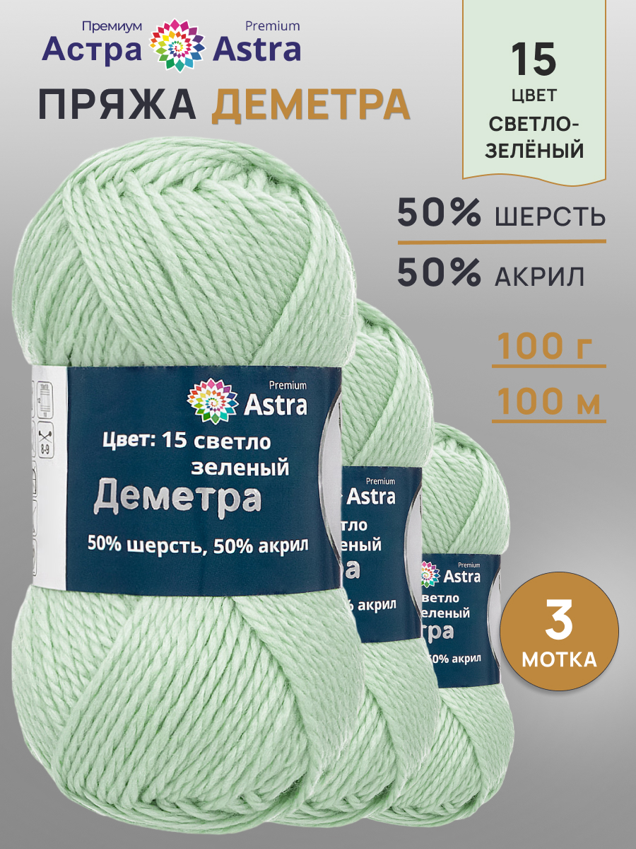Пряжа Astra Premium Деметра полушерстяная 100 г 100 м 15 светло-зеленый 3 мотка - фото 1