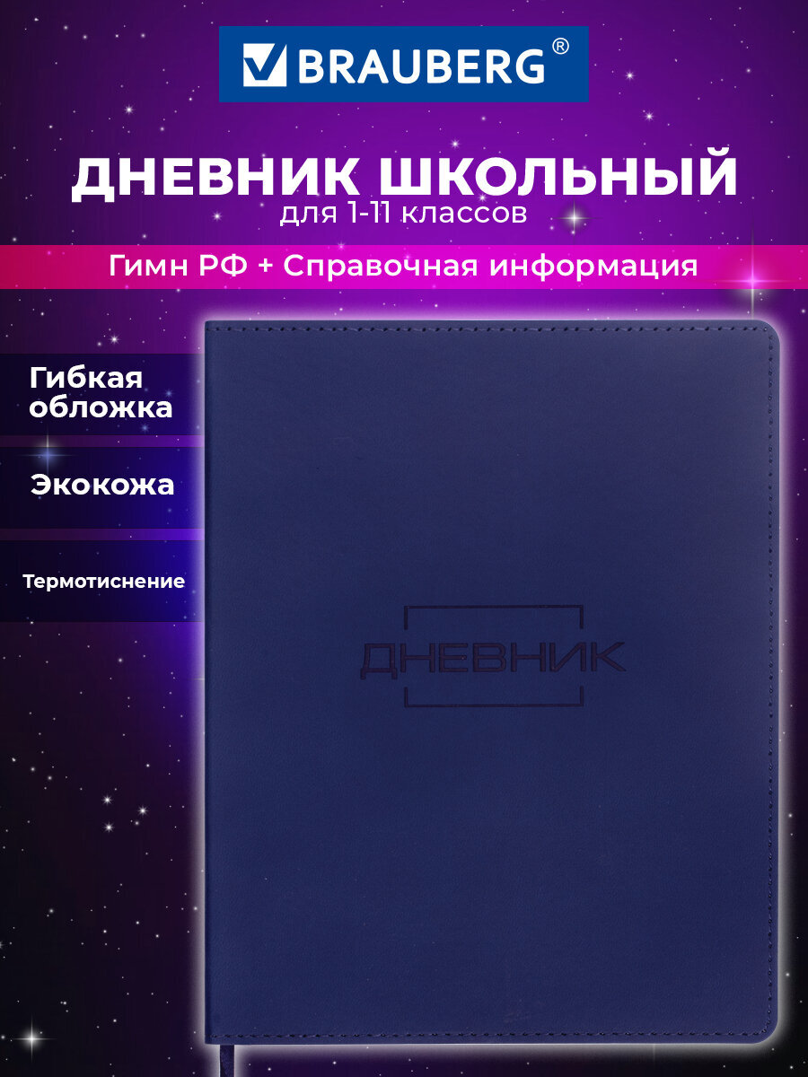 Дневник школьный Brauberg для девочек мальчика 1-11 класс гибкая обложка 48 листов - фото 1