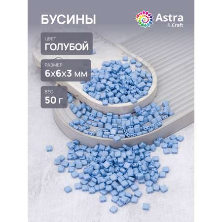 Набор для творчества Astra Craft бусины 6х6х3 мм 50г квадратные
