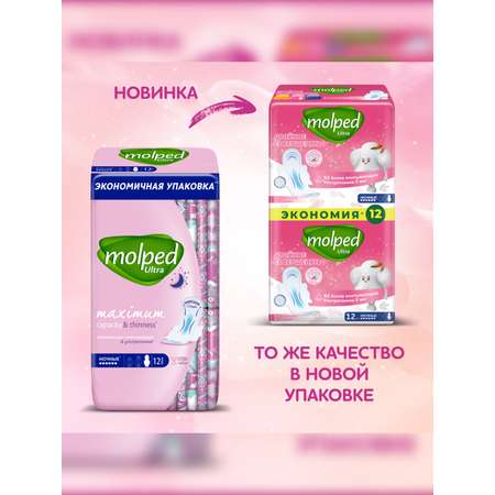 Прокладки Molped женские гигиенические Ultra Night 12 шт
