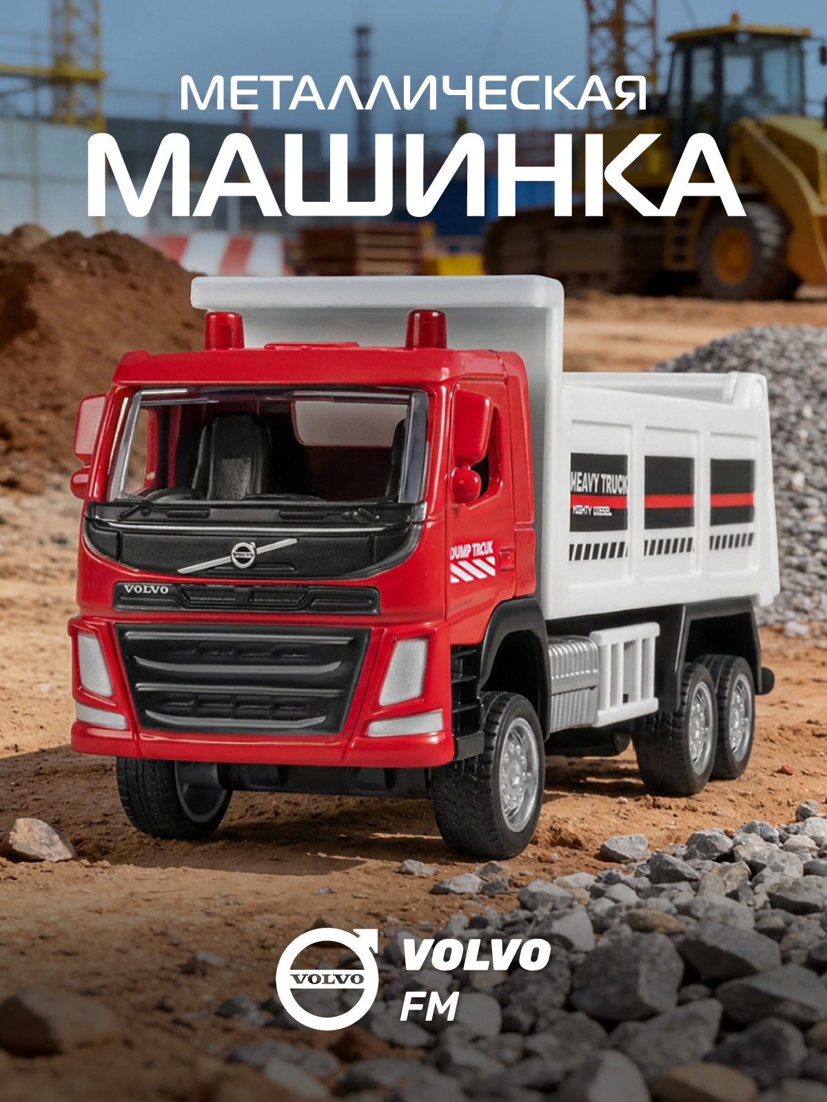 Самосвал АВТОпанорама Volvo FM 1:72 JB1251645 - фото 1