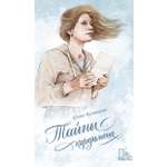 Книга Пять четвертей Тайны кардамона