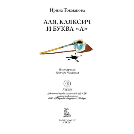 Книга СЗКЭО БМЛ Токмакова Аля Кляксич и буква А Три истории илл Чижикова