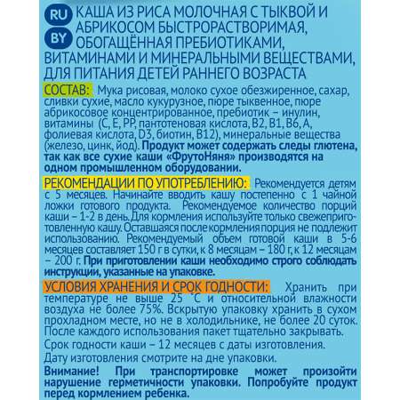 Каша ФрутоНяня молочная рисовая с тыквой и абрикосами 200 г с 5 месяцев