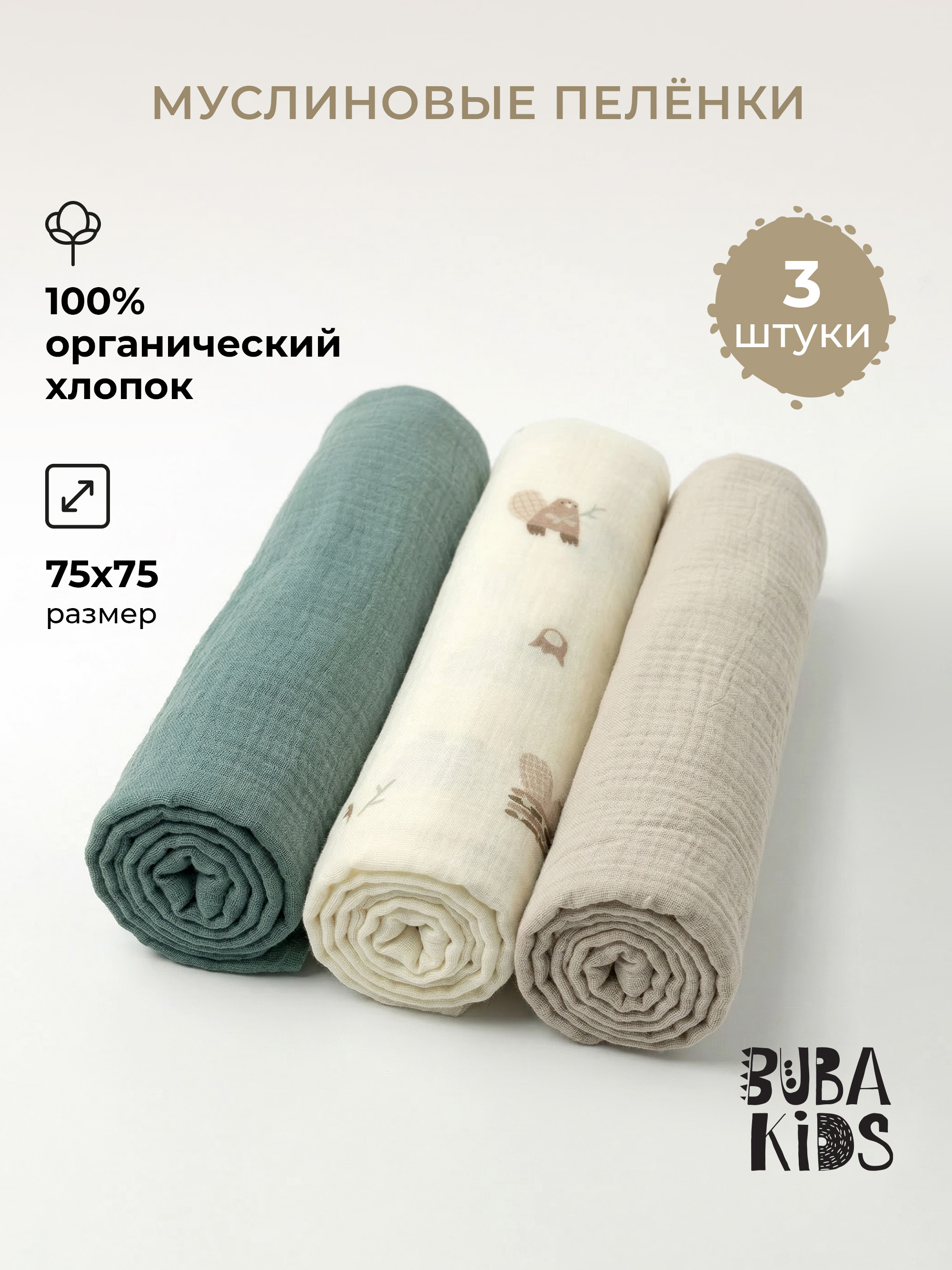 Изображение товара Муслиновые пеленки BUBA KIDS Бобры на хуторе, 75х75 см, 3 шт.