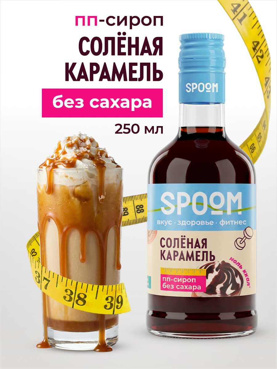 Сироп SPOOM Карамель соленая 250 мл для кофе коктейлей и десертов - фото 1