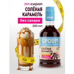 Сироп SPOOM Карамель соленая 250 мл для кофе коктейлей и десертов