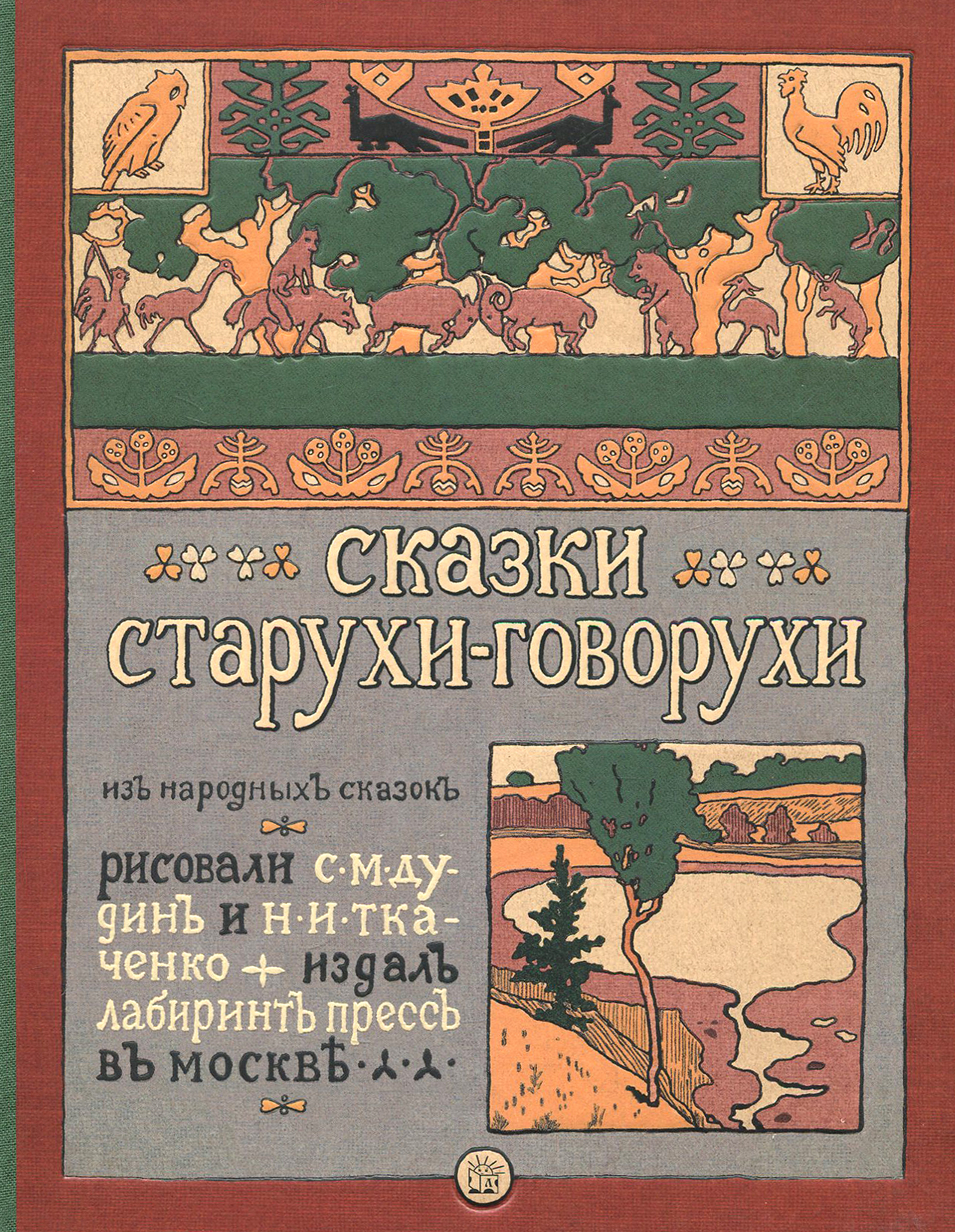 Книга Лабиринт Сказки старухи-говорухи - фото 1