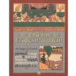 Книга Лабиринт Сказки старухи-говорухи