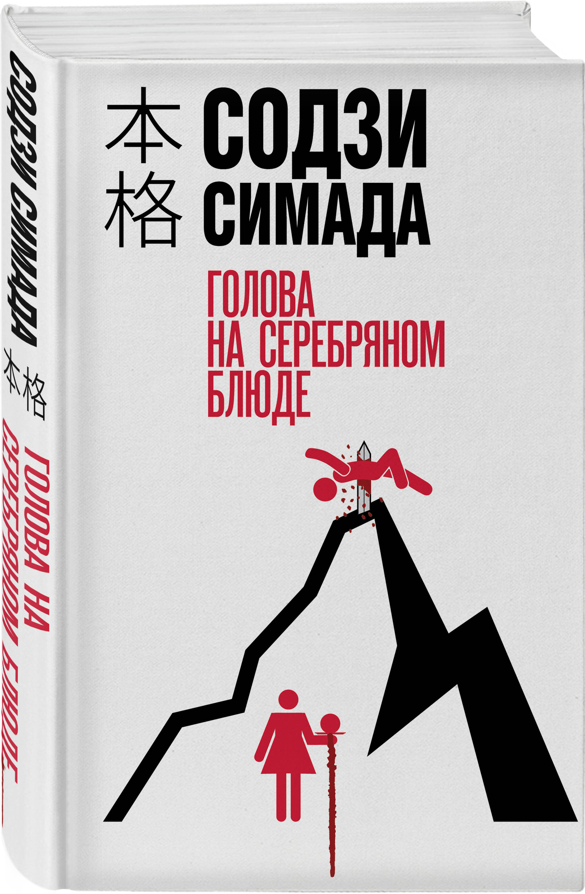 Книга Эксмо Голова на серебряном блюде - фото 4