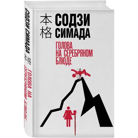 Книга Эксмо Голова на серебряном блюде