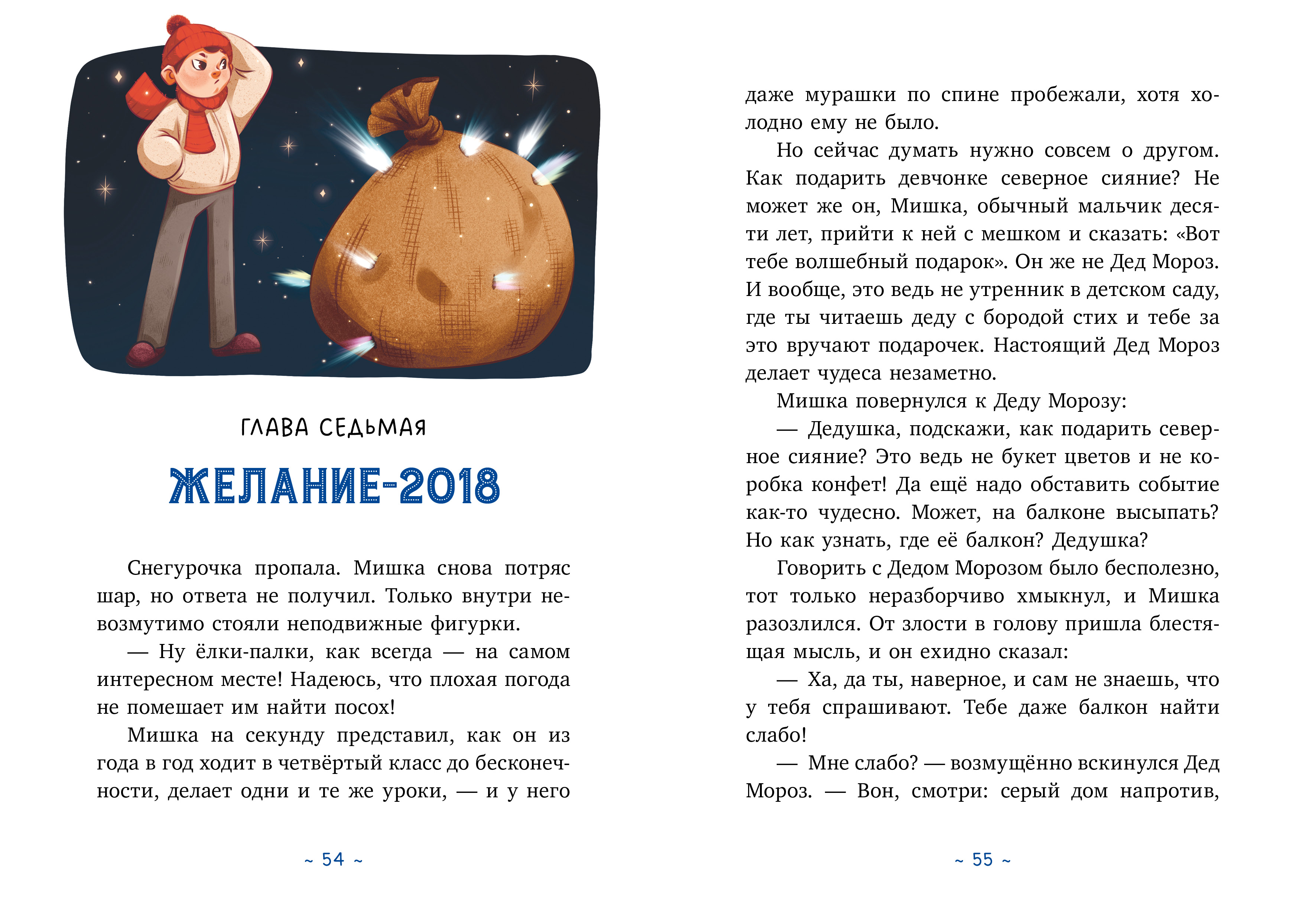 Книга Clever Поверить в чудо или Как спасти Деда Мороза - фото 6