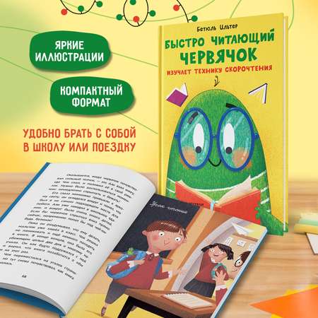 Книга Феникс Премьер Быстро читающий червячок изучает технику скорочтения