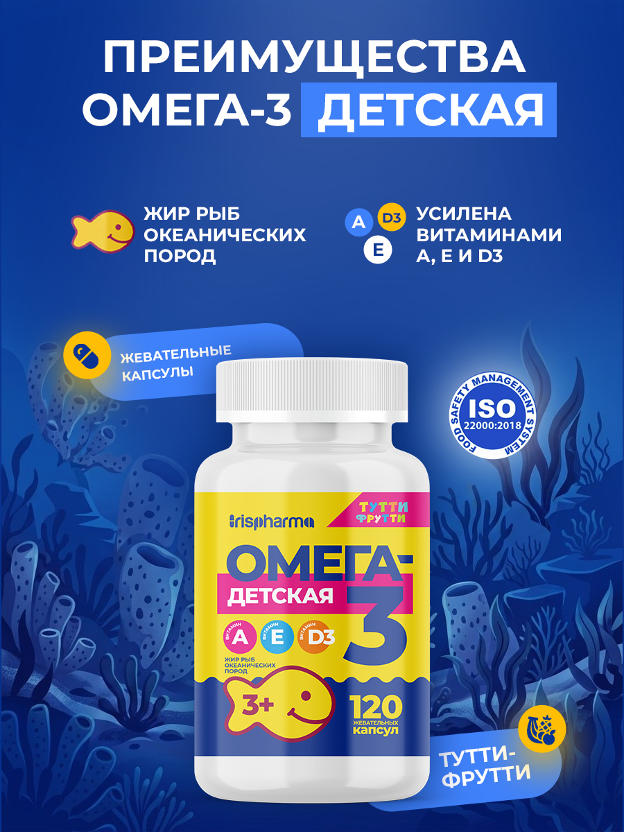 Омега 3 IRISPHARMA жевательная детская 120 капсул - фото 5