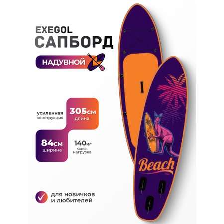 Сапборд EXEGOL Кенгуру 305, SUPEXKAN305