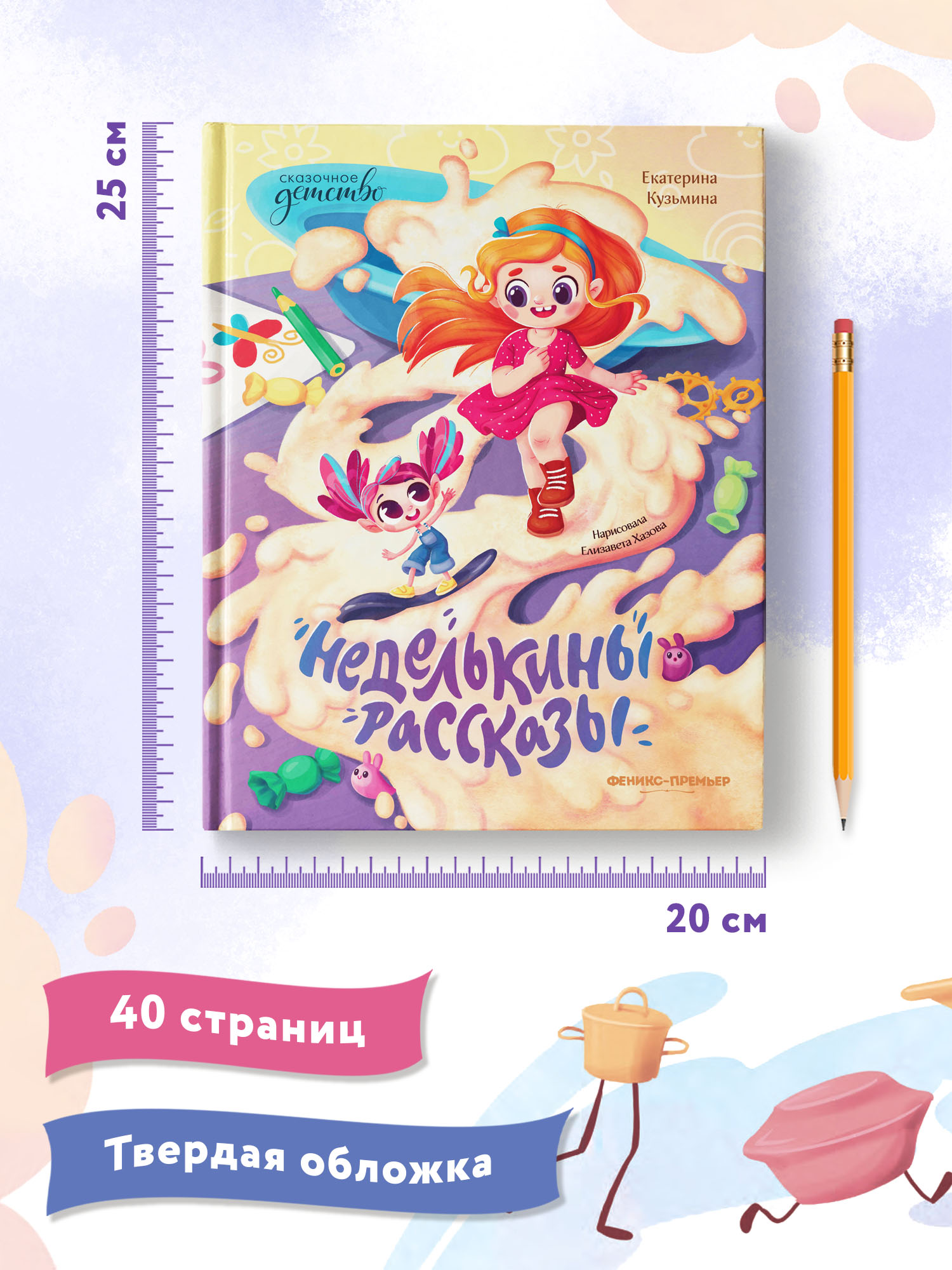 Книга Феникс Премьер Неделькины рассказы. Волшебная сказка - фото 9