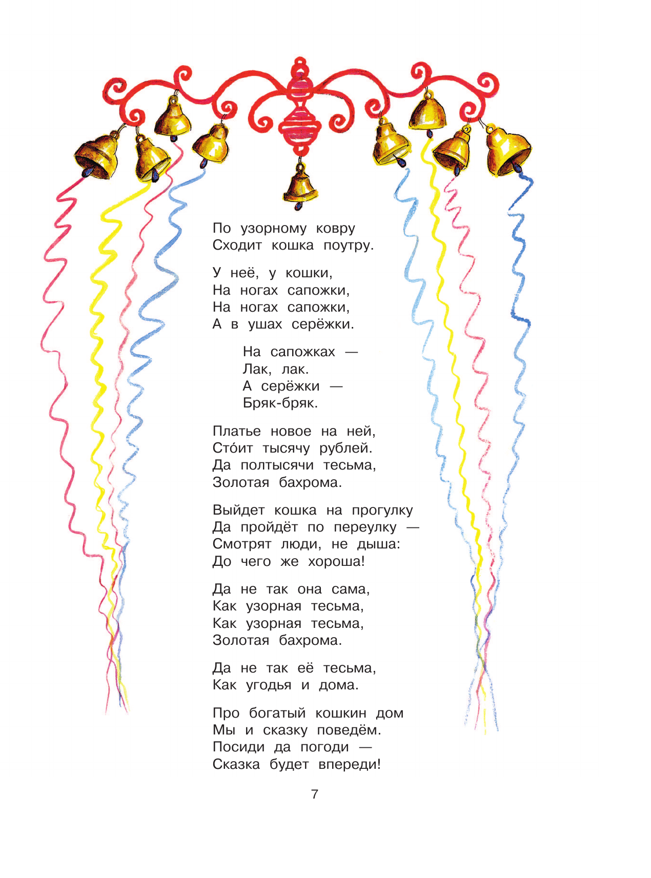 Книга АСТ Кошкин дом. Рис. Васнецова Ю. - фото 19