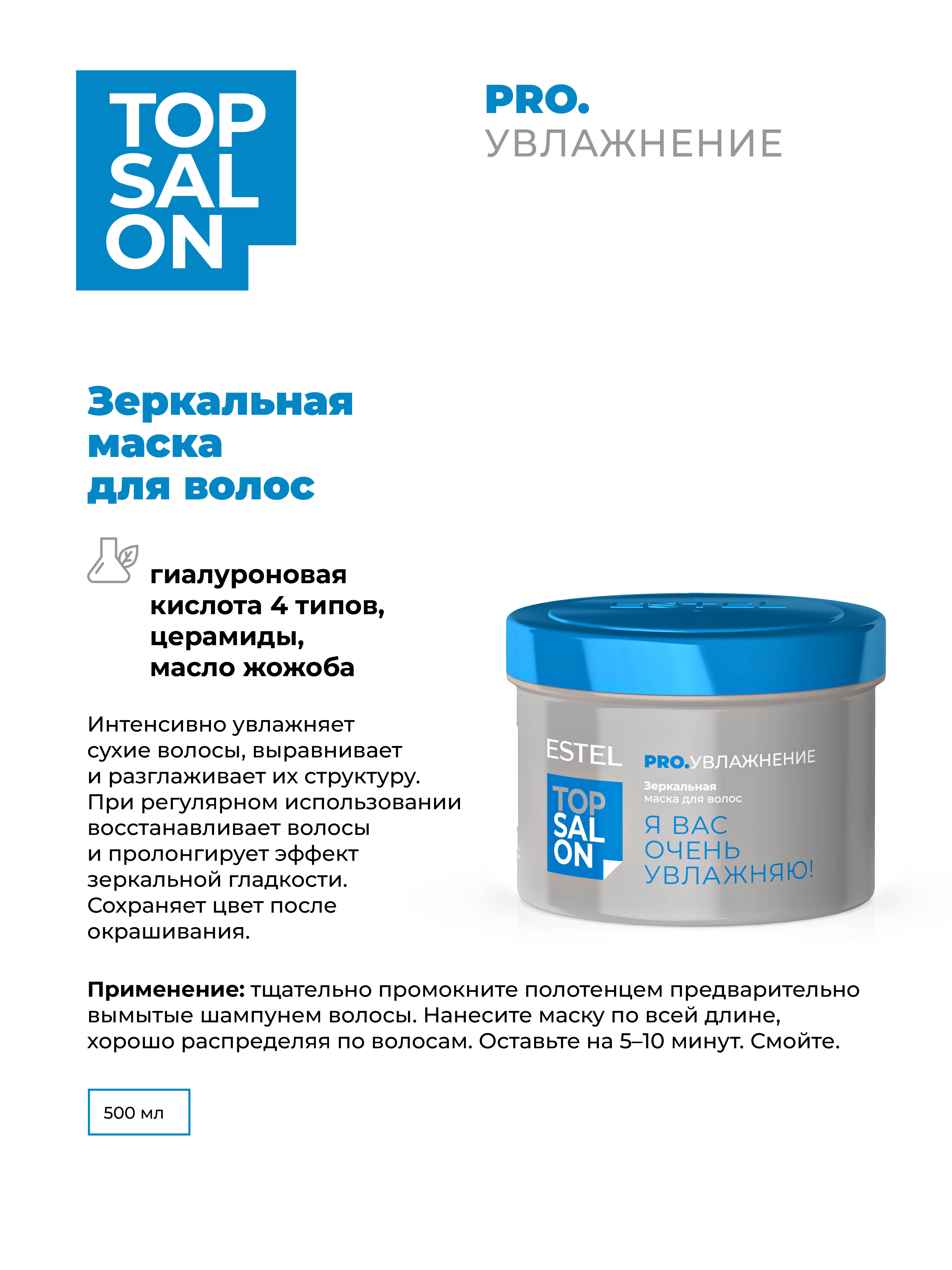 Маска ESTEL TOP SALON PRO.УВЛАЖНЕНИЕ 500 мл - фото 2