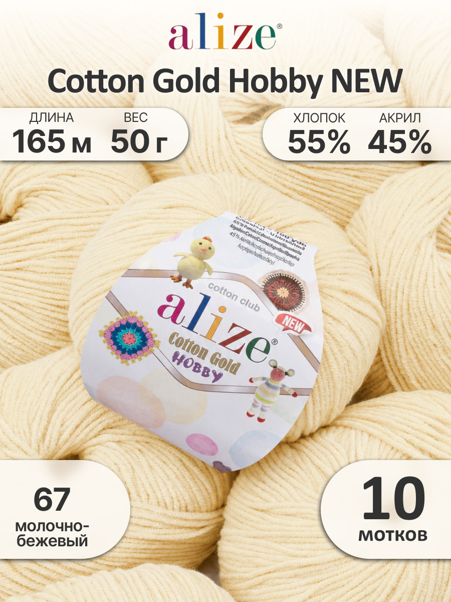 Пряжа для вязания Alize Cotton Gold Hobby 50 г 165 м 10 шт - фото 1