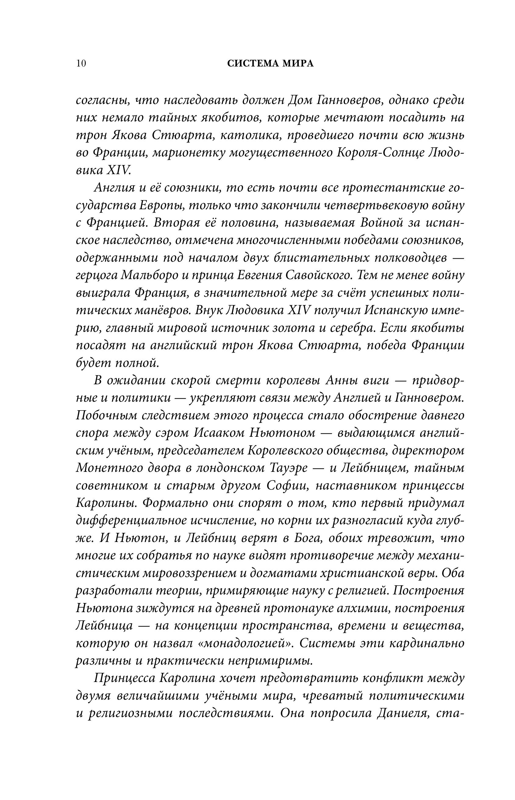 Книга Эксмо Система мира (Барочный цикл #3) - фото 5