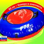 Тюбинг F78 85 см