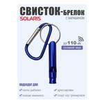 Свисток-брелок с карабином Solaris Синий