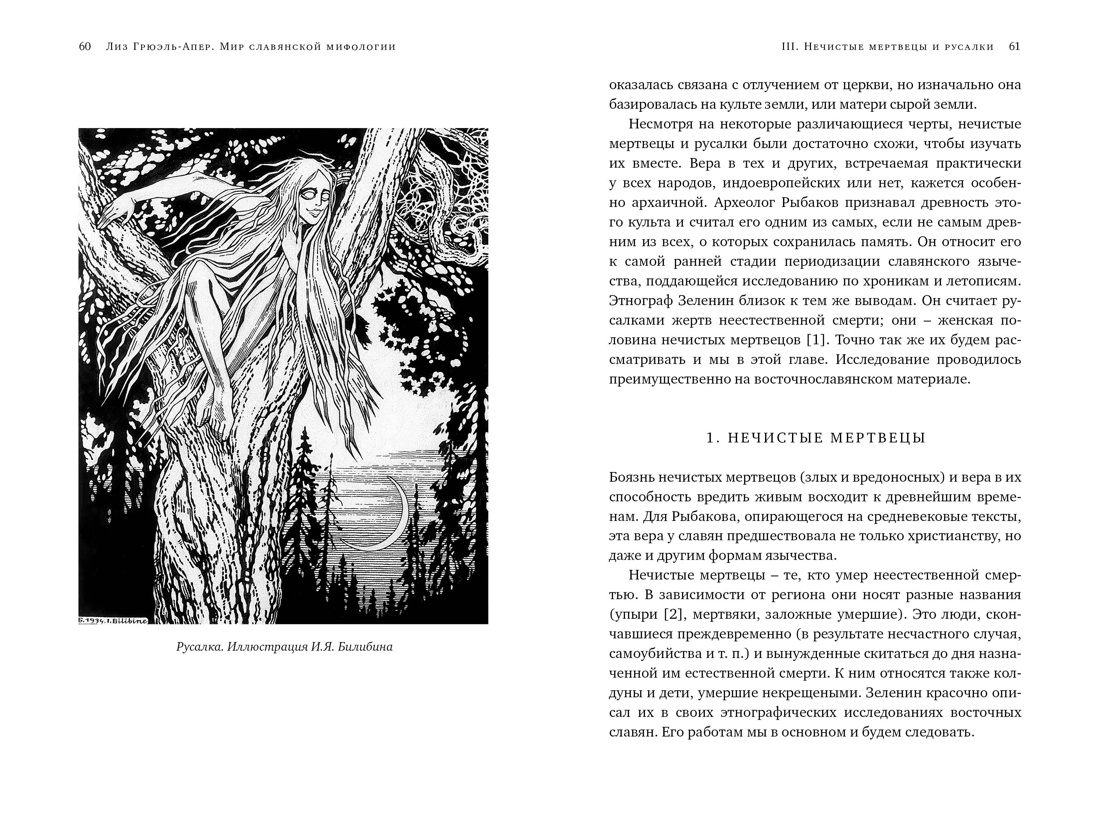 Книга КОЛИБРИ ИстИнт. Грюэль-Апер Л. Миры слав. миф.: Таинственные существа и древние культы - фото 12