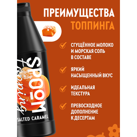 Топпинг SPOOM 1 кг