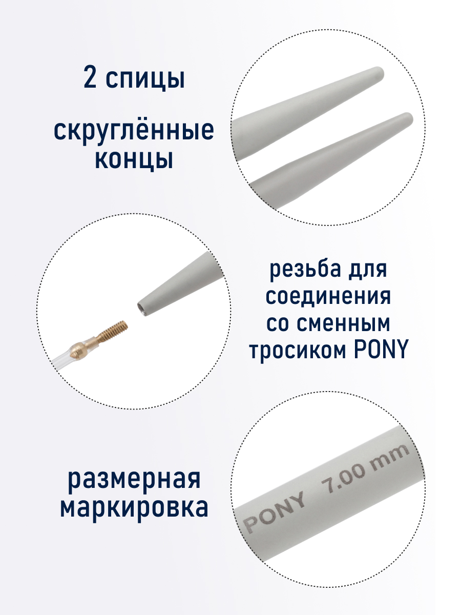 Спицы для вязания Pony съемные 7 мм 10,5см 2шт - фото 2