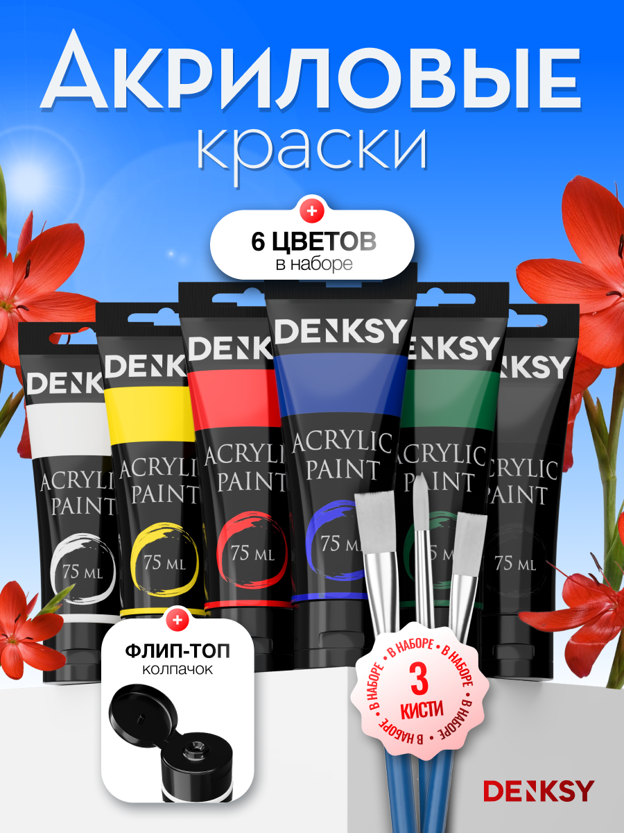 Краски акриловые DENKSY 6 цв. - фото 1