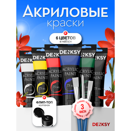 Краски акриловые DENKSY 6 цв.