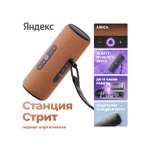 Колонка умная, bluetooth Яндекс Станция Стрит